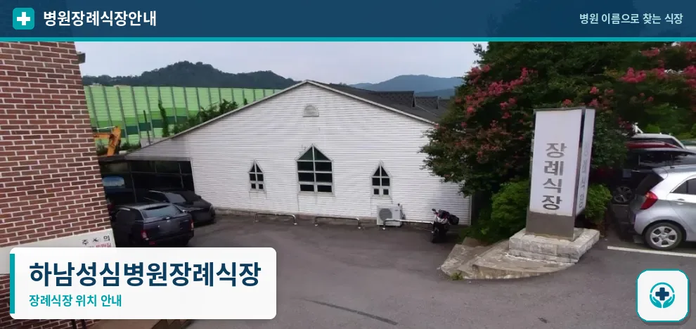 하남성심병원장례식장 사진 1