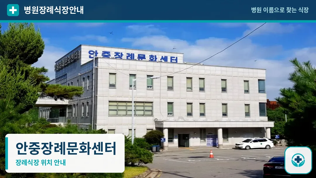 안중장례문화센터 사진 1
