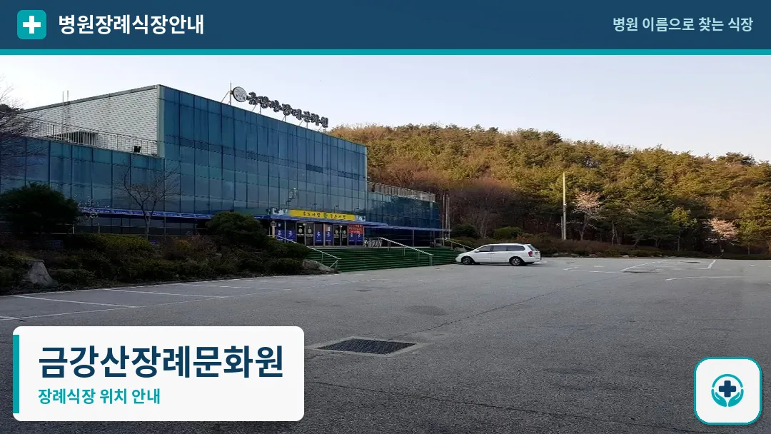 금강산장례문화원 사진 1