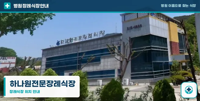 하나원전문장례식장 사진 1