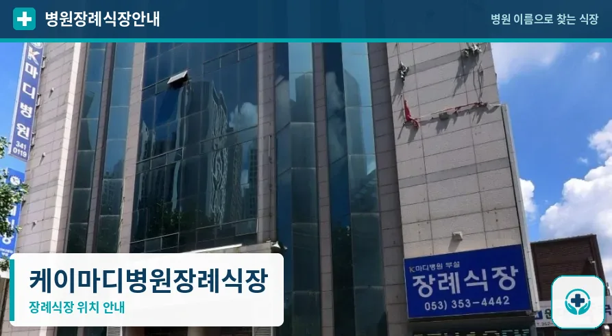 케이마디병원장례식장 사진 1