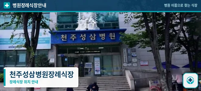 천주성삼병원장례식장 사진 1