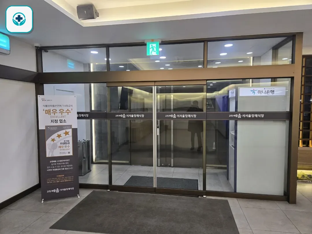 교원예움 서서울장례식장 사진 3