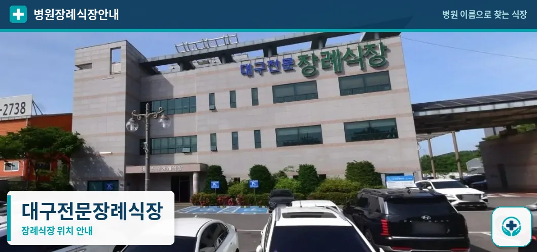 대구전문장례식장 사진 1