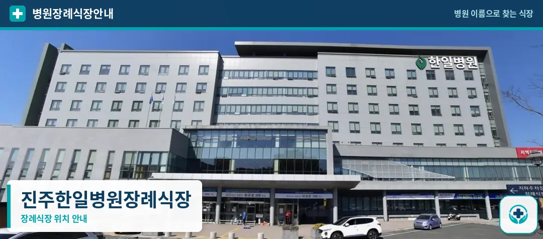진주한일병원장례식장 사진 1
