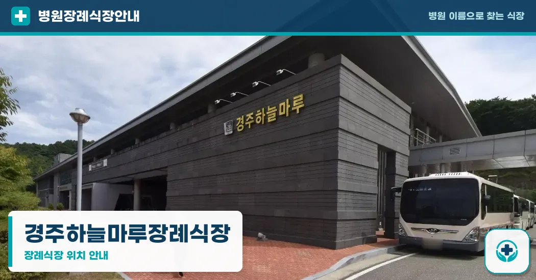 경주하늘마루장례식장 사진 1