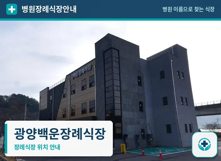 광양백운장례식장 사진 1