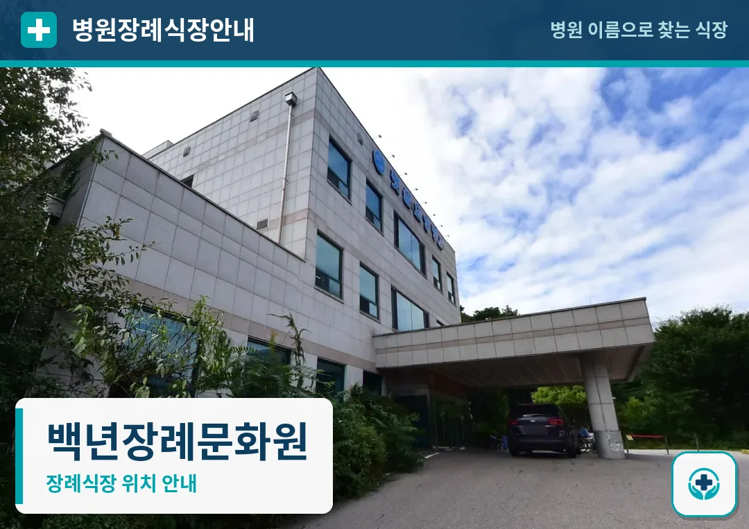 백년장례문화원 사진 1