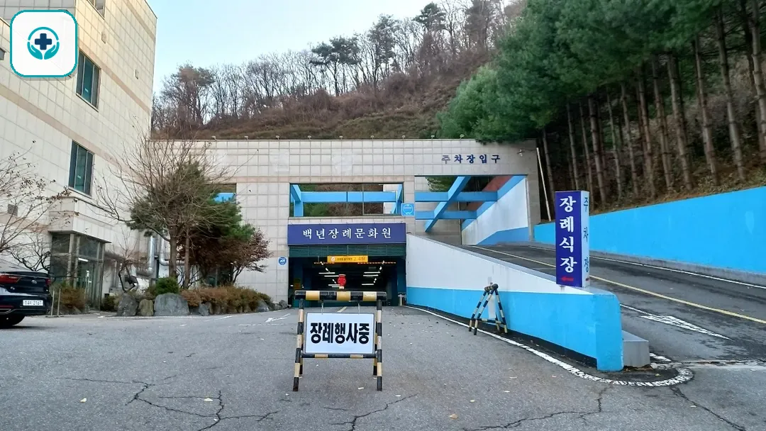 백년장례문화원 사진 3