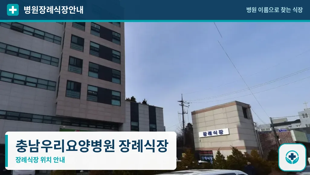 충남우리요양병원 장례식장 사진 1