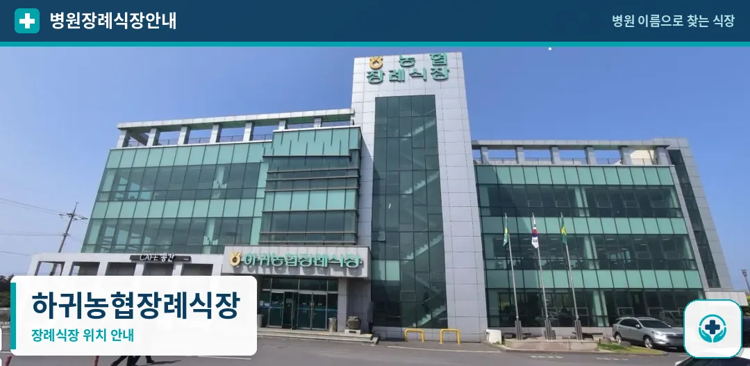 하귀농협장례식장 사진 1