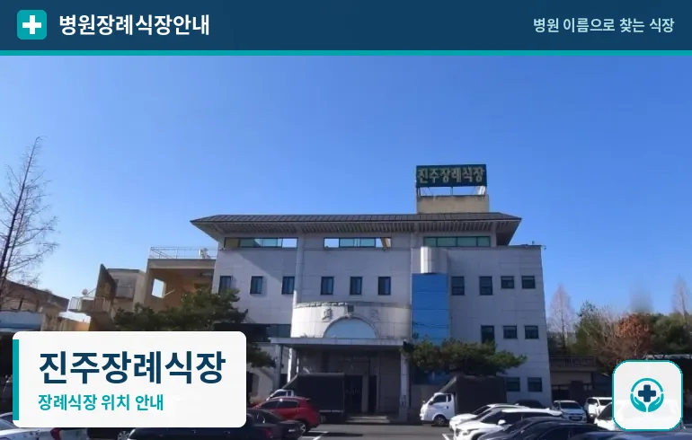 진주장례식장 사진 1