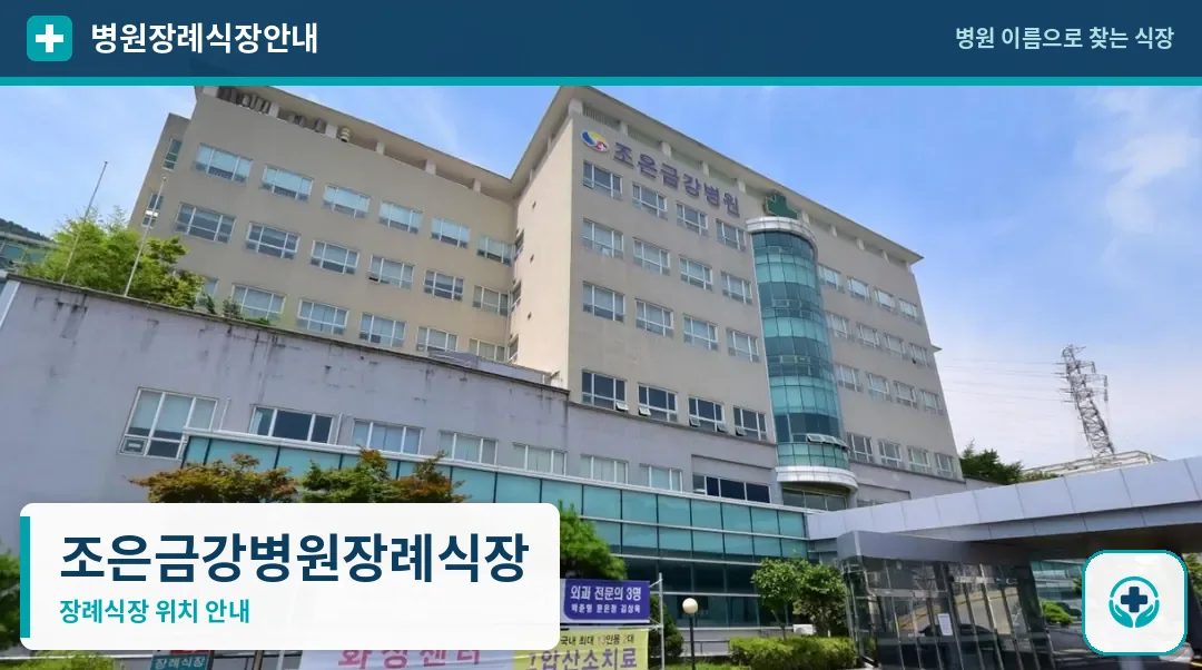 조은금강병원장례식장 사진 1
