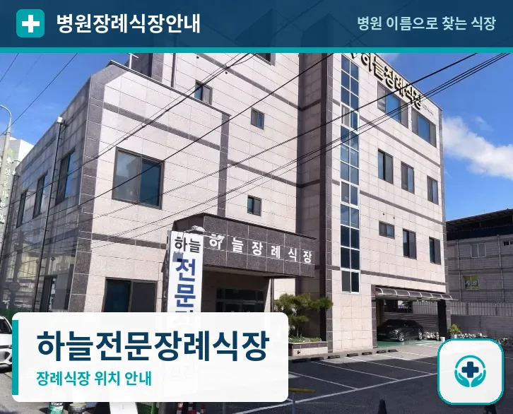 하늘전문장례식장 사진 1