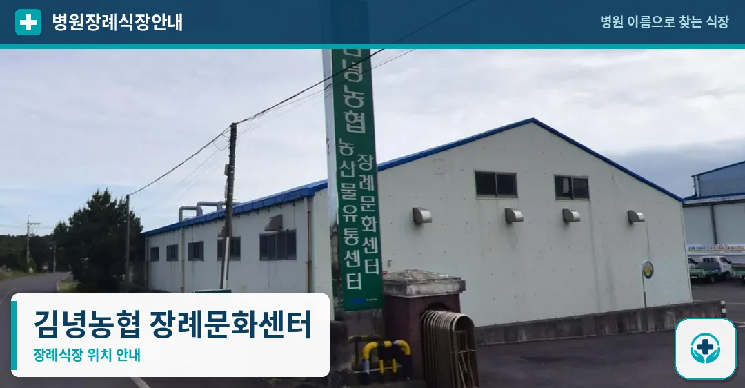 김녕농협 장례문화센터 사진 1
