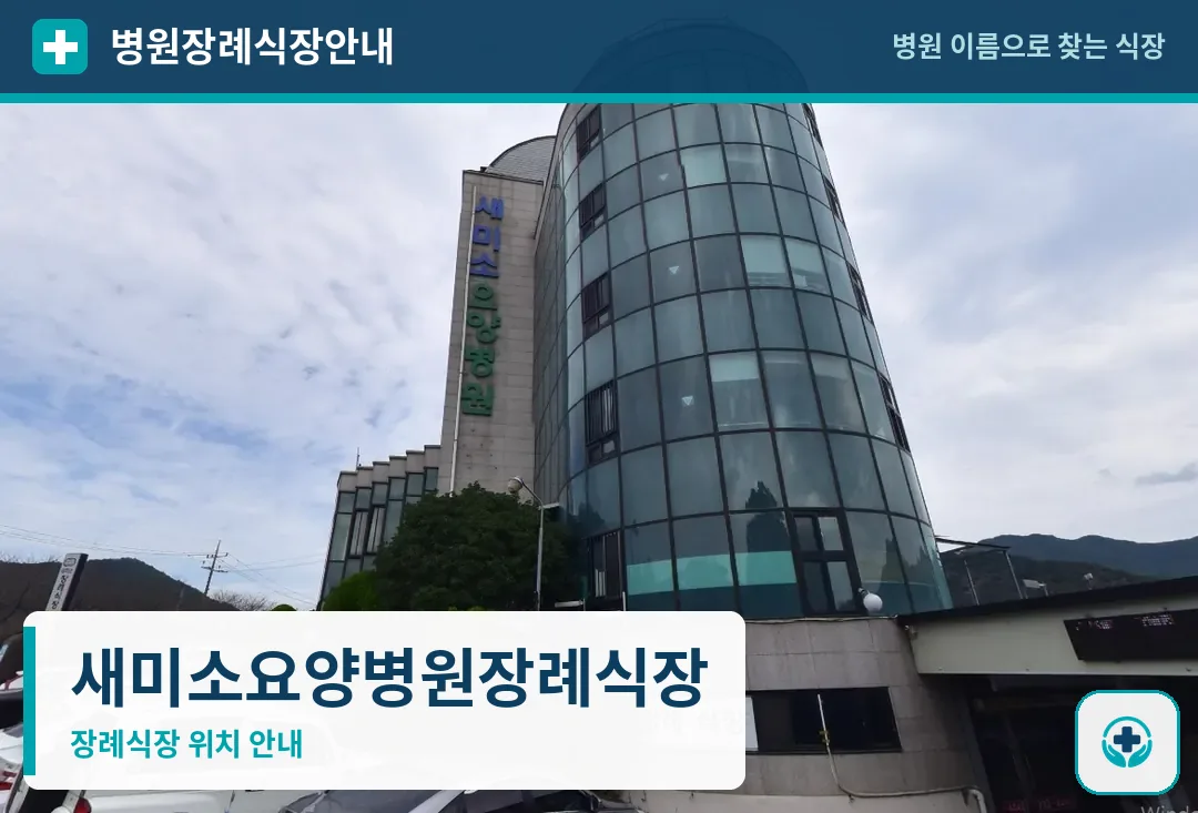 새미소요양병원장례식장 사진 1