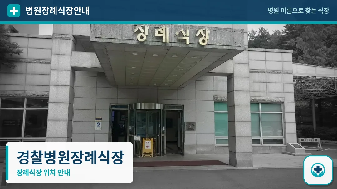 경찰병원장례식장 사진 1