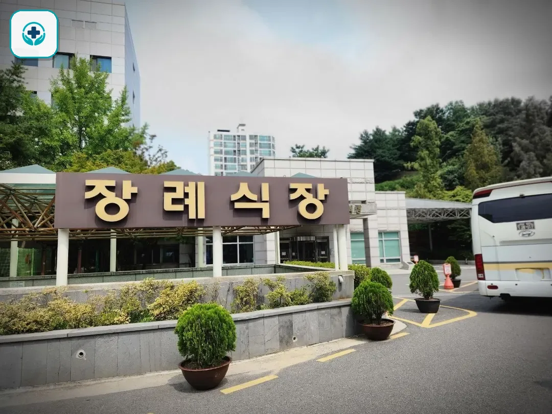 경찰병원장례식장 사진 2