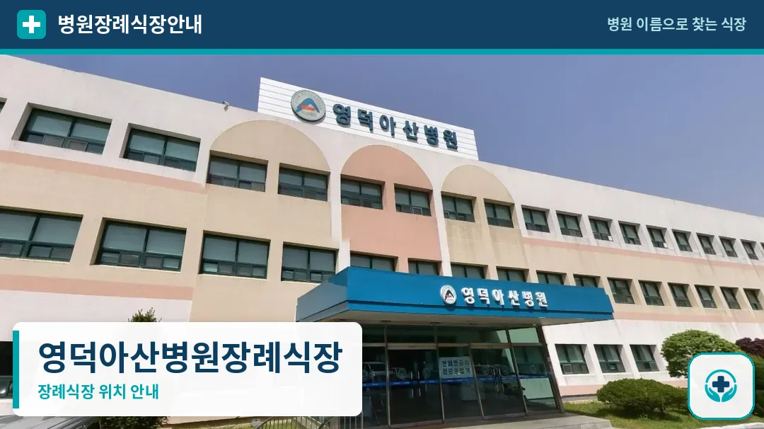 영덕아산병원장례식장 사진 1