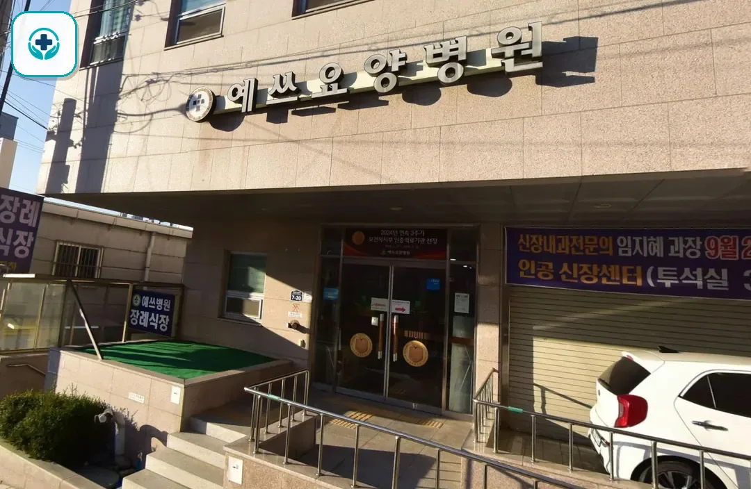 예쓰병원장례식장 사진 2
