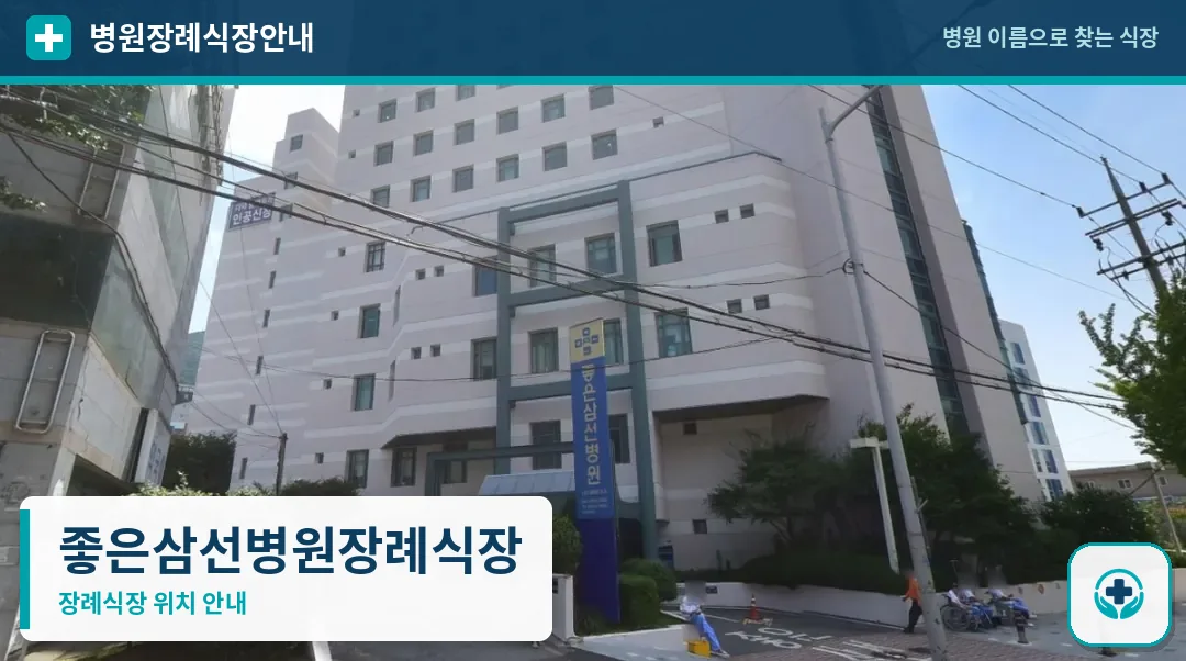 좋은삼선병원장례식장 사진 1