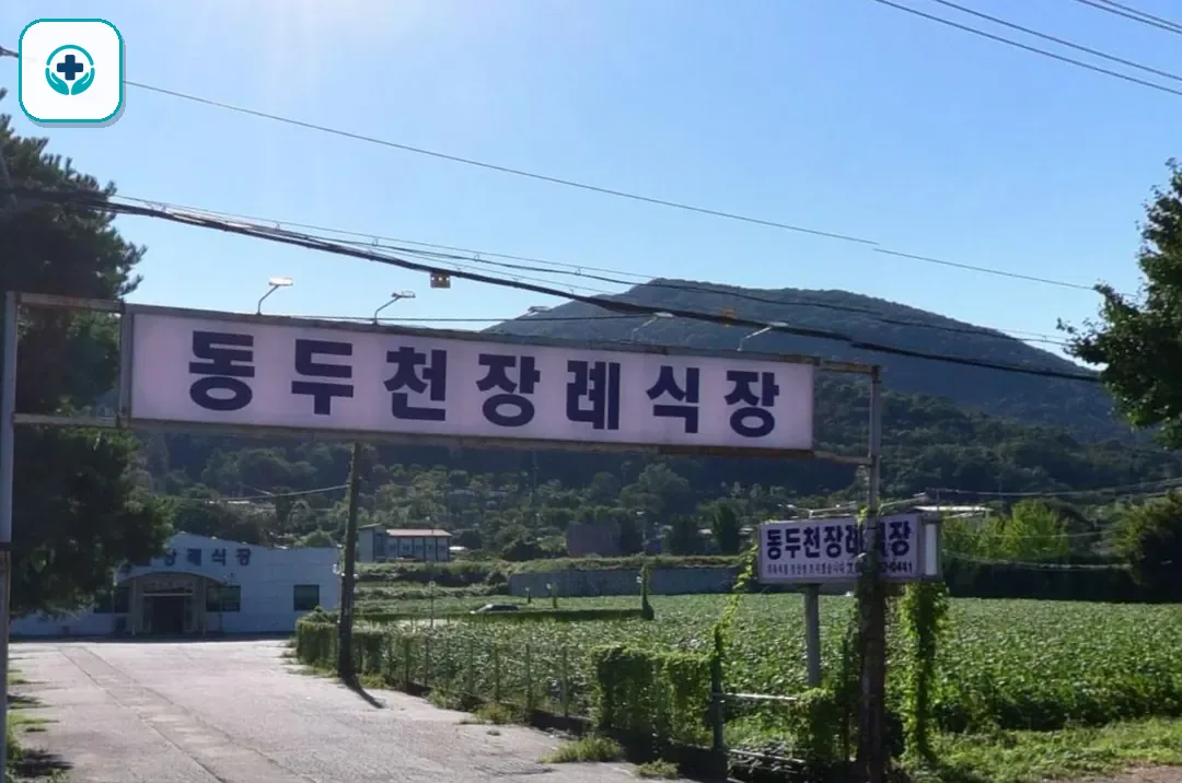 동두천장례식장 사진 2