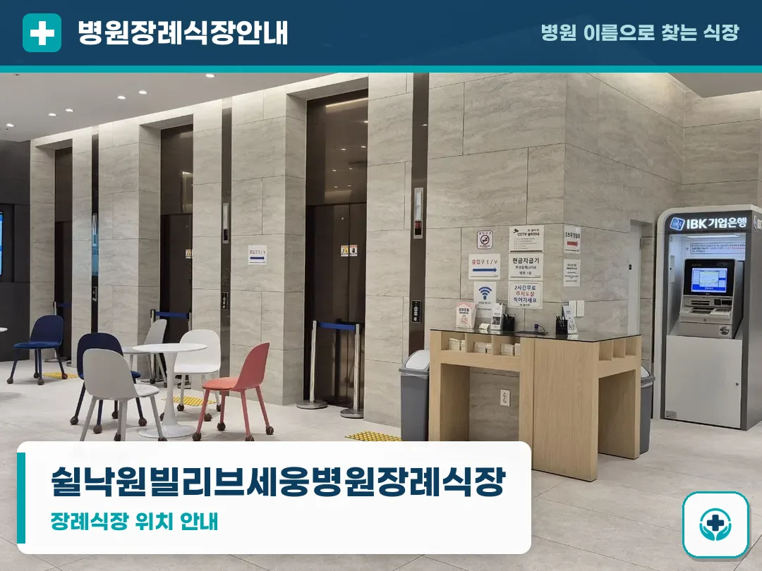 쉴낙원빌리브세웅병원장례식장 사진 1
