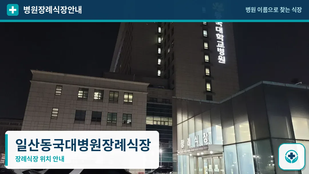 일산동국대병원장례식장 사진 1