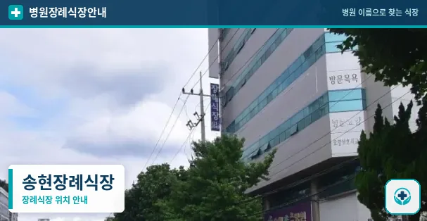 송현장례식장 사진 1