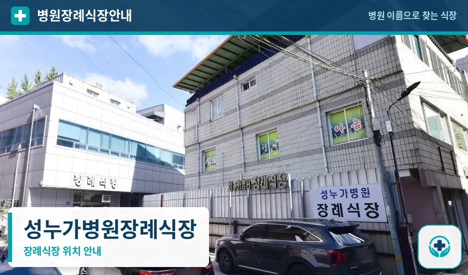 성누가병원장례식장 사진 1