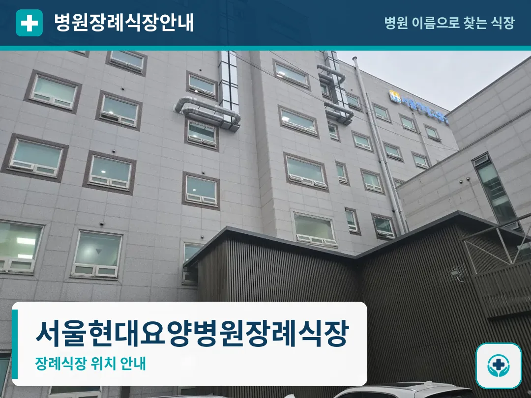 서울현대요양병원장례식장 사진 1