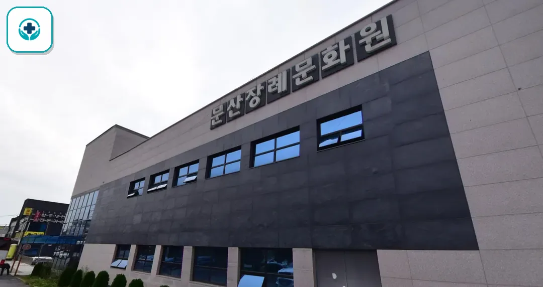 문산장례문화원 사진 3