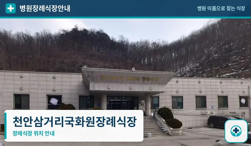 천안삼거리국화원장례식장 사진 1