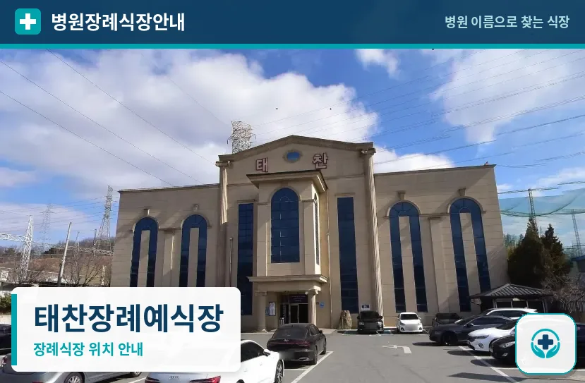 태찬장례예식장 사진 1