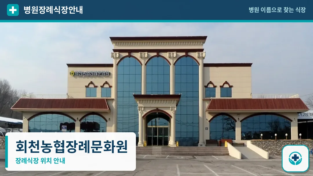 회천농협장례문화원 사진 1