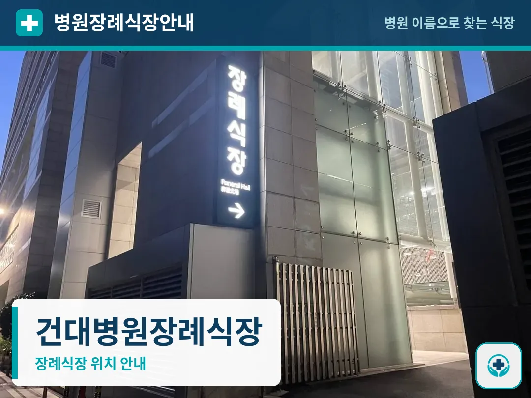 건대병원장례식장 사진 1