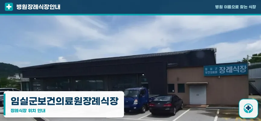 임실군보건의료원장례식장 사진 1