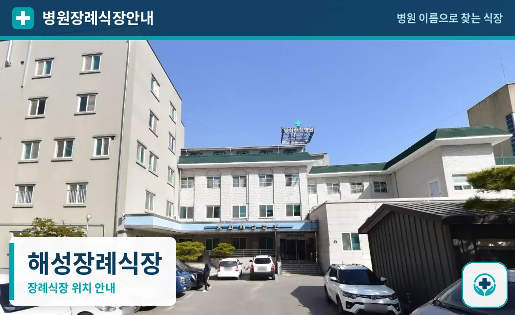 해성장례식장 사진 1