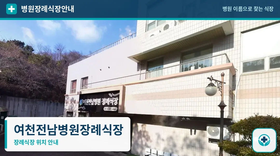 여천전남병원장례식장 사진 1
