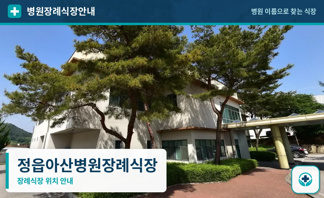 정읍아산병원장례식장 사진 1