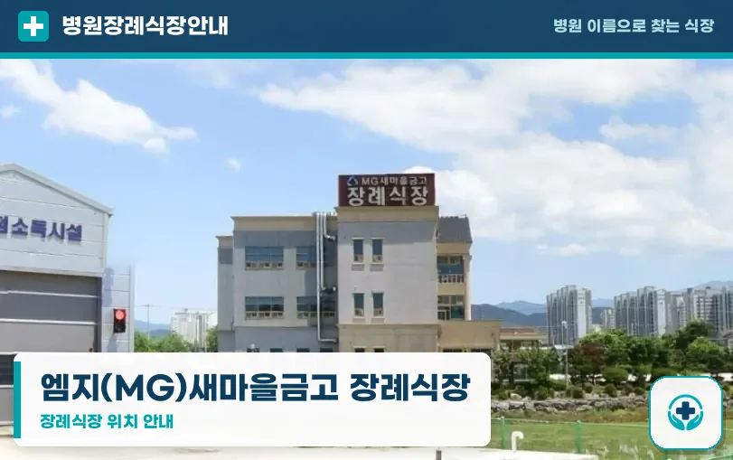 엠지(MG)새마을금고 장례식장 사진 1