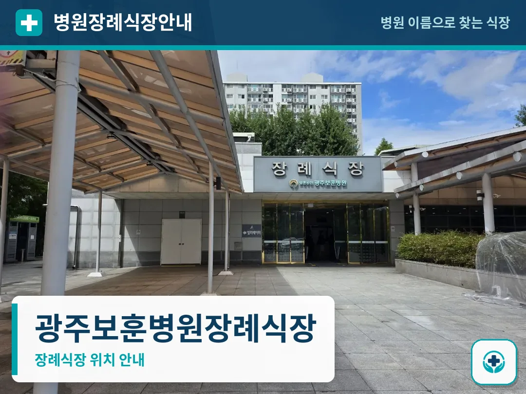 광주보훈병원장례식장 사진 1