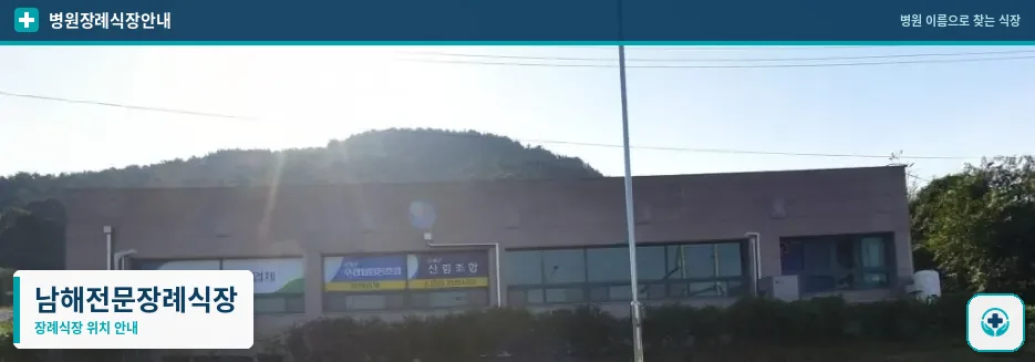 남해전문장례식장 사진 1