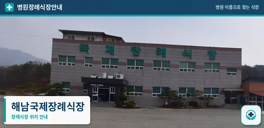 해남국제장례식장 사진 1