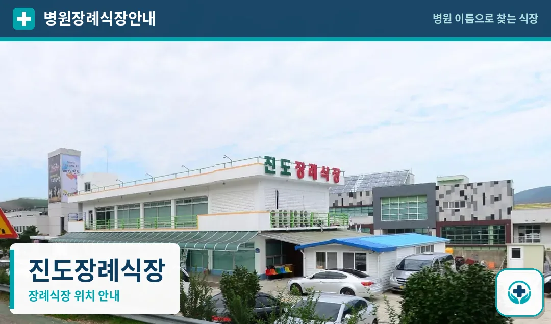 진도장례식장 사진 1
