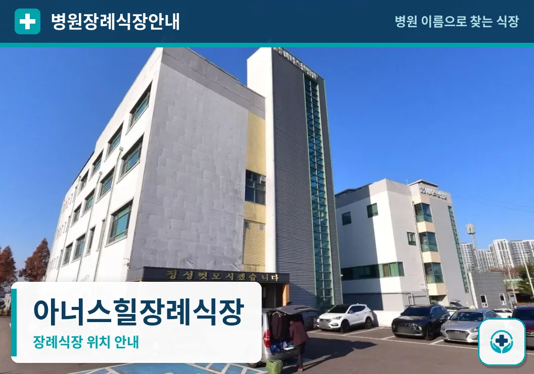 아너스힐장례식장 사진 1