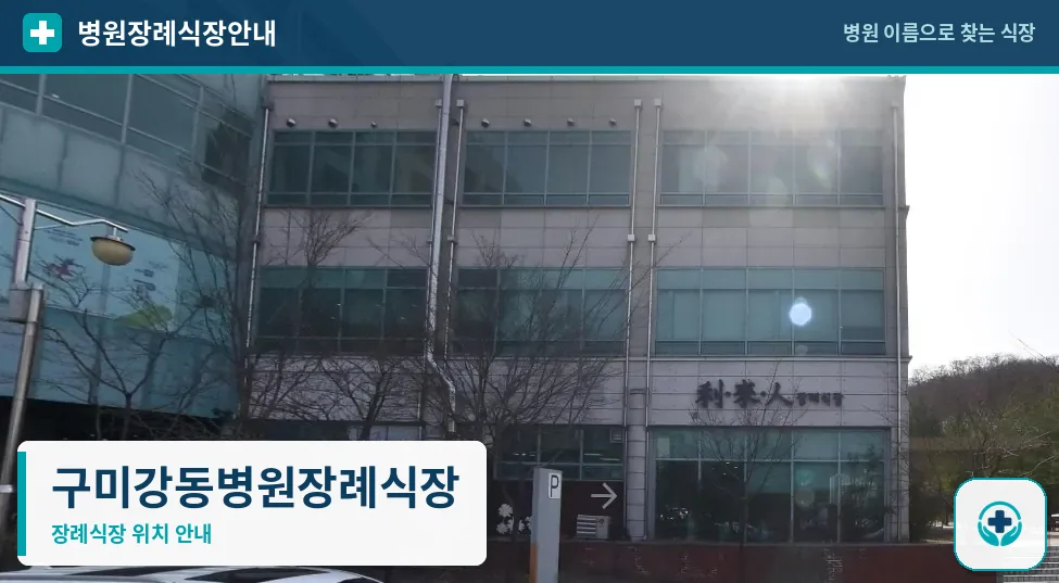 구미강동병원장례식장 사진 1