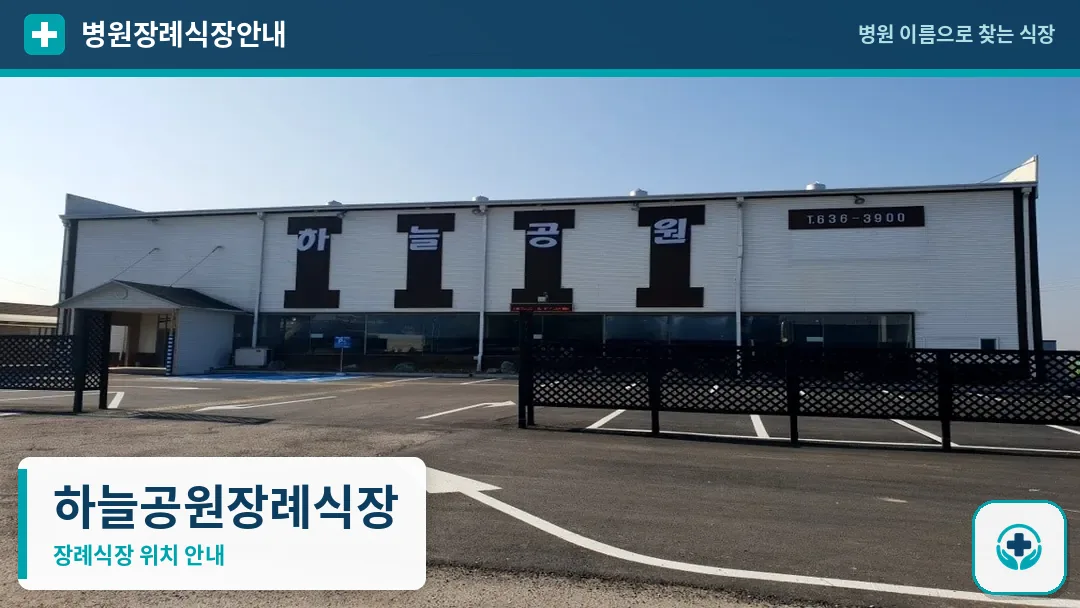 하늘공원장례식장 사진 1