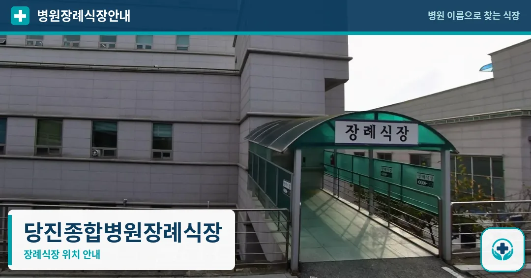 당진종합병원장례식장 사진 1