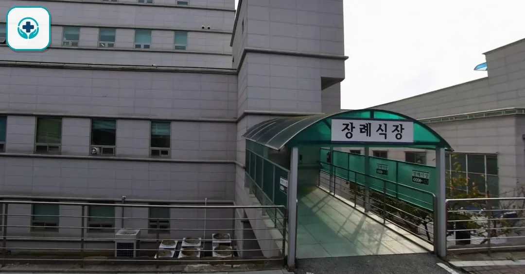당진종합병원장례식장 사진 1